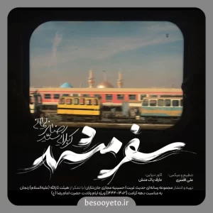 نماهنگ سفر مشهد سید رضا نریمانی