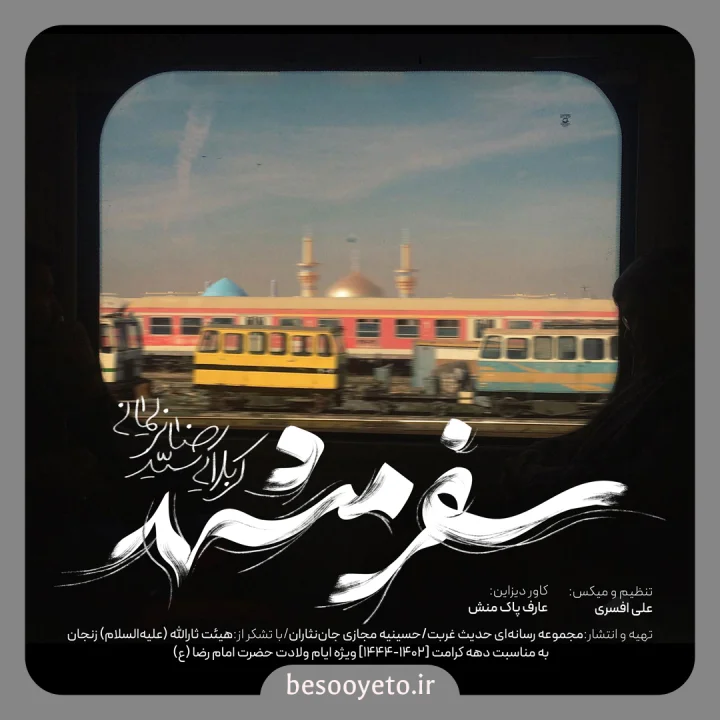 نماهنگ سفر مشهد سید رضا نریمانی