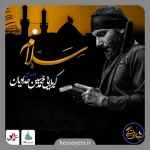 نماهنگ سلام آقا محمدحسین حدادیان