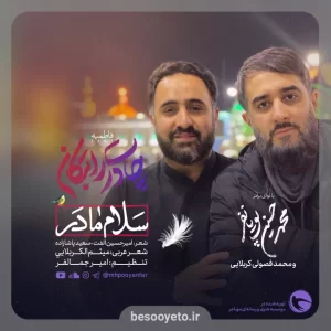 نماهنگ سلام مادر محمدحسین پویانفر محمد فصولی