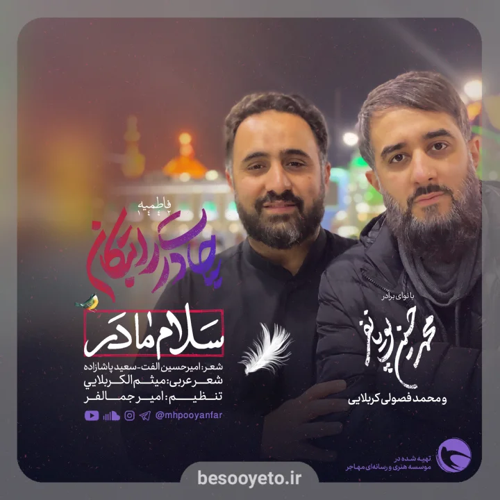 نماهنگ سلام مادر پویانفر و فصولی