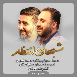 نماهنگ شب های انتظار فصولی و پویانفر