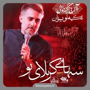 نماهنگ شب های کربلای تو محمدحسین پویانفر