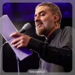 نماهنگ شنبه های ام البنینی محمدحسین پویانفر