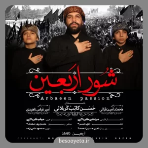 نماهنگ شور اربعین حسن کاتب کربلایی