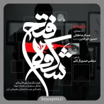 نماهنگ شکوه فتح حاج عبدالرضا هلالی