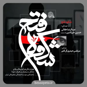 نماهنگ شکوه فتح حاج عبدالرضا هلالی