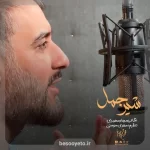 نماهنگ شیر جمل محمدحسین پویانفر