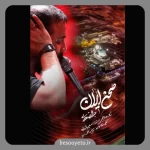 نماهنگ صحن ایران حاج عبدالرضا هلالی