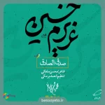 نماهنگ صدق الصادق محمدحسین پویانفر