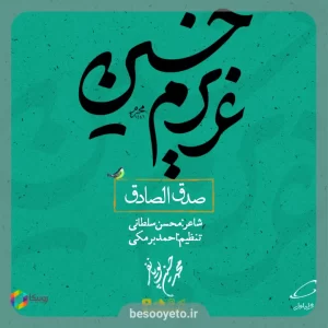 نماهنگ صدق الصادق محمدحسین پویانفر