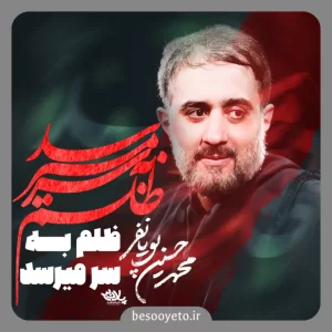 نماهنگ ظلم به سر میرسد ای یار پویانفر