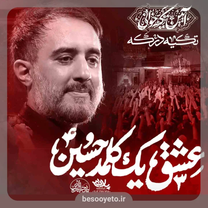 نماهنگ عشق یک کلمه حسین محمدحسین پویانفر