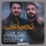 نماهنگ غدیریه ایران محمد ابراهیمی اصل علی اکبر حائری