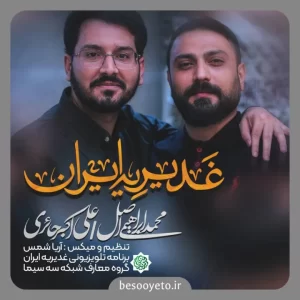 نماهنگ غدیریه ایران محمد ابراهیمی اصل علی اکبر حائری