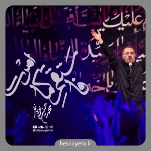 نماهنگ فاستقم کما امرت محمدحسین پویانفر