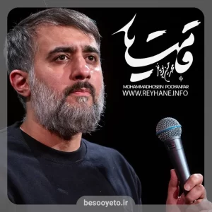 نماهنگ قامت یار محمدحسین پویانفر