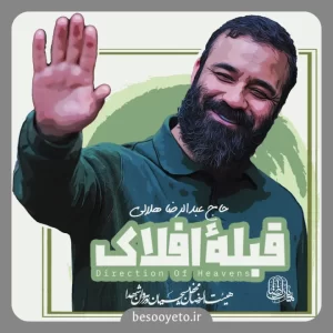 نماهنگ قبله افلاک حاج عبدالرضا هلالی