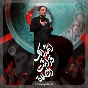 نماهنگ اقمت الصلاه محمدحسین پویانفر