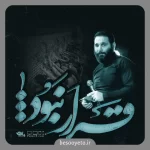 نماهنگ قرار نبود محمدحسین حدادیان