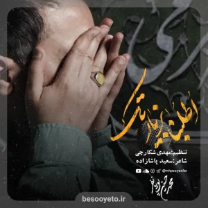 نماهنگ قسم به زخم سر حیدر - پویانفر