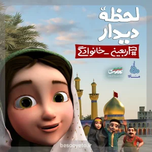 نماهنگ لحظه دیدار محمدحسین پویانفر