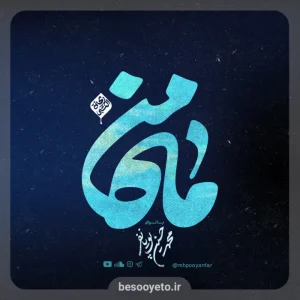 نماهنگ ماه من-محمدحسین پویانفر