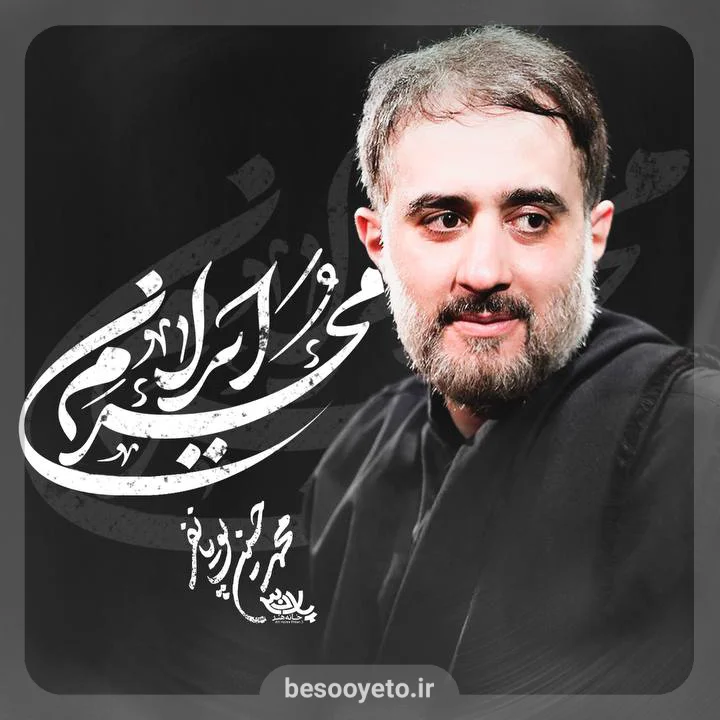 نماهنگ محرم ایران محمدحسین پویانفر