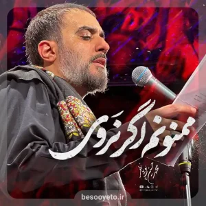 نماهنگ ممنونم اگر نروی محمدحسین پویانفر