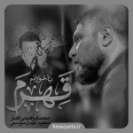 نماهنگ با خودمم قهرم محمد ابراهیمی اصل