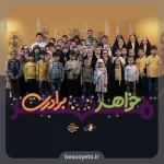 نماهنگ مهر خواهر برادری هلالی و پویانفر