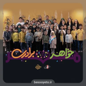 نماهنگ مهر خواهر برادری هلالی و پویانفر