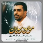 نماهنگ موعود رسولان حاج حنیف طاهری