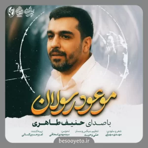 نماهنگ موعود رسولان حاج حنیف طاهری