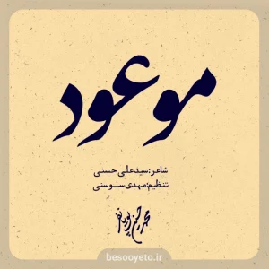 نماهنگ موعود محمدحسین پویانفر