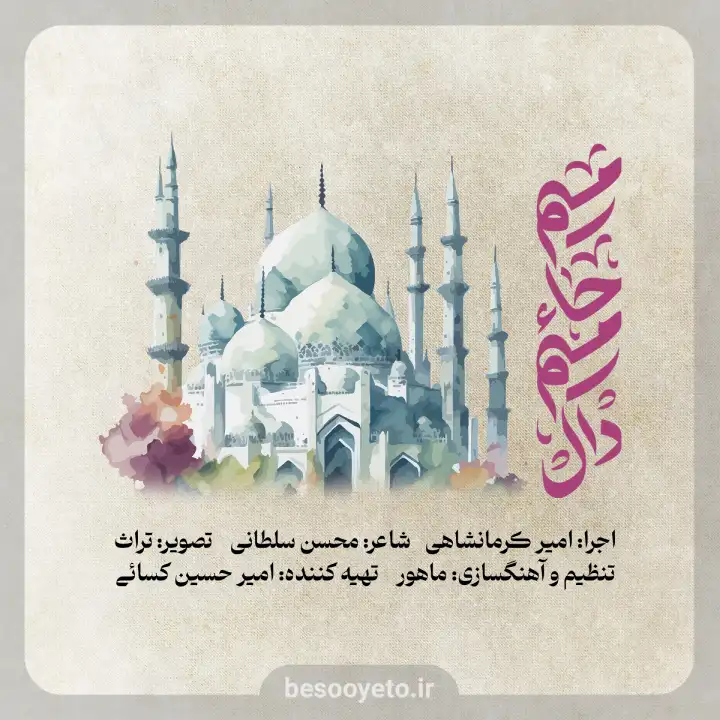 نماهنگ میم حا میم دال امیر کرمانشاهی