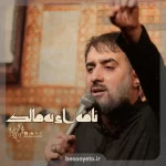 نماهنگ نامه ای به مالک محمدحسین پویانفر