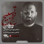 نماهنگ نخ تسبیح محمدحسین حدادیان