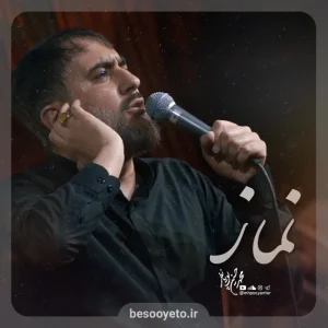 نماهنگ نماز محمدحسین پویانفر