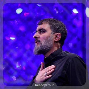 نوحه سلام-محمدحسین پویانفر