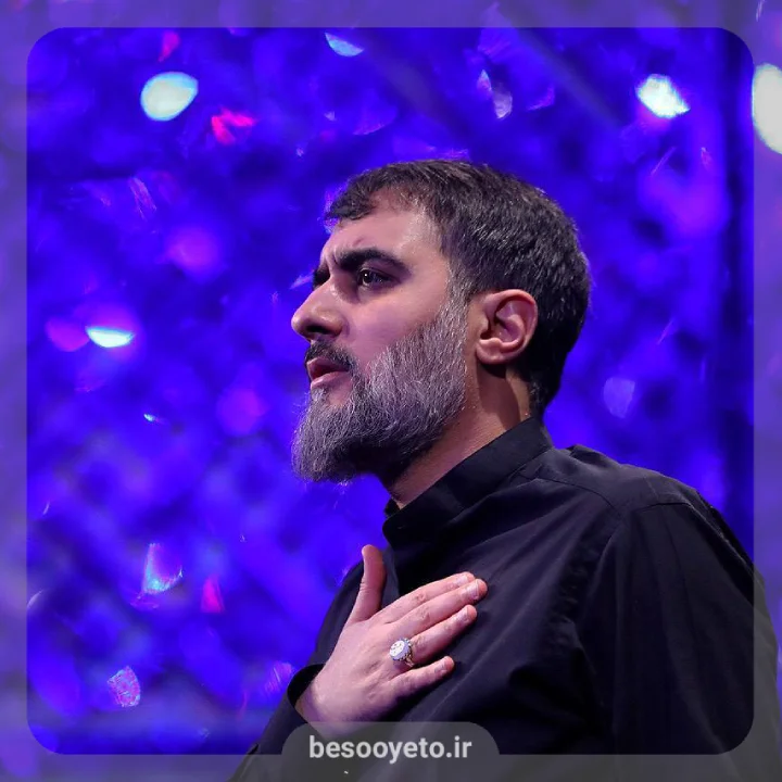نوحه سلام محمدحسین پویانفر