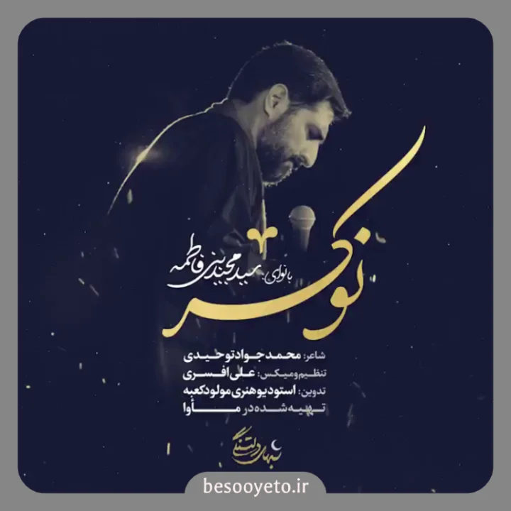 نماهنگ نوکر از سید مجید بنی فاطمه