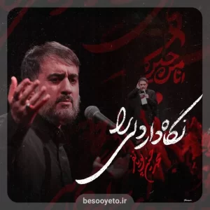 نماهنگ «نگاه دار دلی را» محمدحسین پویانفر