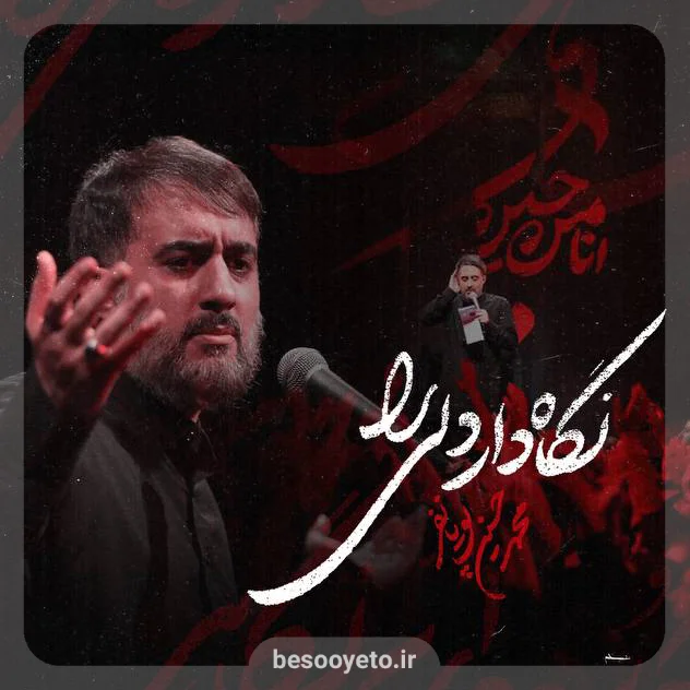 نماهنگ نگاه دار دلی را محمدحسین پویانفر