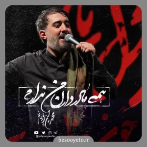 نماهنگ همه مادر دارن من ندارم پویانفر