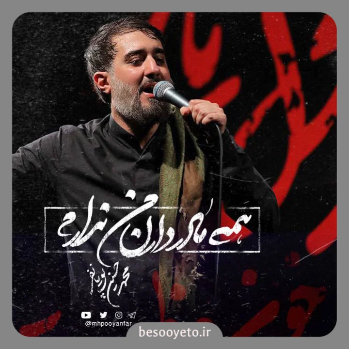 نماهنگ همه مادر دارن من ندارم پویانفر