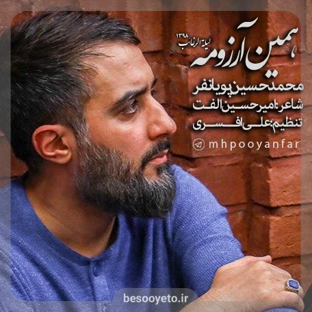 نماهنگ همین آرزومه-محمدحسین پویانفر