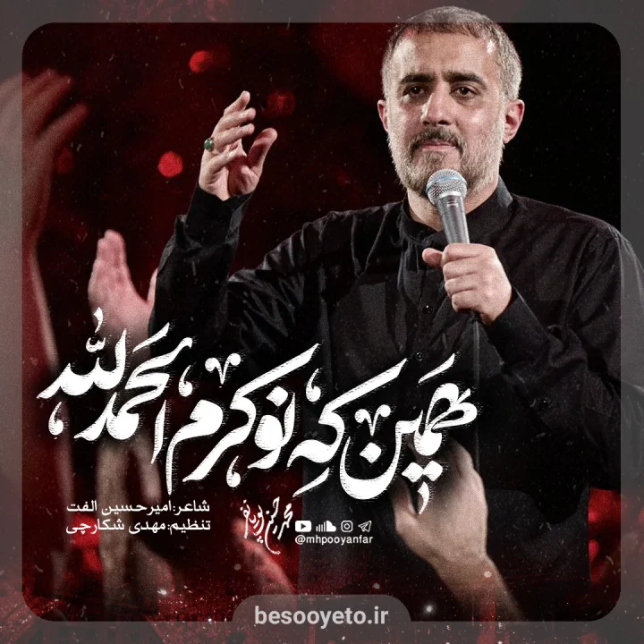 نماهنگ همین که نوکرم الحمدلله پویانفر