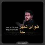 نماهنگ هوای شهر علی اکبر حائری