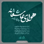 نماهنگ هوای عاشقانه سید محمدرضا نوشه ور